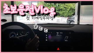 [Vlog]초보운전 브이로그ㅣ주말아침 강남 운전하기ㅣ첫 기계식 주차장ㅣ멘붕그자체ㅣ더 뉴 셀토스