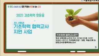 초1, 2학년 기초학력 협력교사 지원 사업 설명 영상