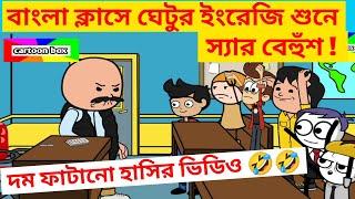 দম ফাটানো হাসির ভিডিও/ঘেটুর ইংরেজি শুনে স্যার বেহুঁশ/bangla funny comedy cartoon video/jokes