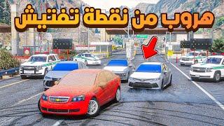 هروب من نقطة تفتيش  | فلم قراند GTA V