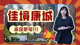 大灣區高訂港風豪宅，佳境康城 丨 中山樓盤 灣區置業丨 港人社區 樓巴直達丨15分鐘到港珠澳大橋丨