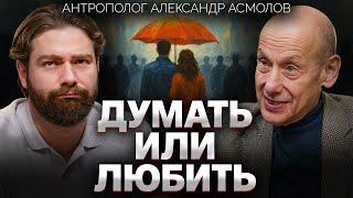 Что не так с современной любовью? Александр Асмолов о двух Россиях, одиночестве и психологии толпы