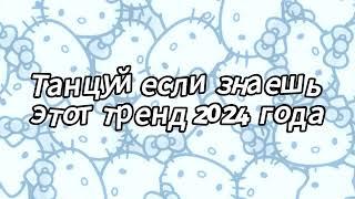 Танцуй если знаешь этот тренд 2024 года