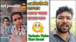 Tarkata Tinku | Tarkata Tinku New Video | পরের ছানার দলে  | Tarkata Tinku video