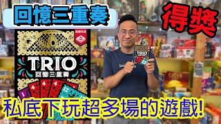 2024法國年度最佳遊戲?!回憶三重奏Trio-桌遊教學試玩#406