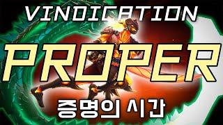 PROPER: VINDICATION | 증명의 시간