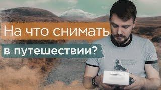 Техника для сьемки видео. На что снимают блогеры в путешествии