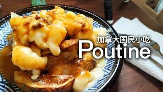 加拿大最有代表性的国民小吃: Poutine 芝士奶酪薯条