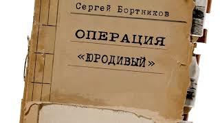 Сергей Бортников. Операция  "Юродивый" (аудиокнига)