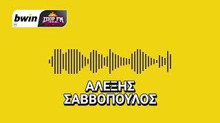 Το ρεπορτάζ του Άρη από τον Αλέξη Σαββόπουλο | bwinΣΠΟΡ FM 94,6