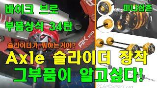 빅스쿠터 액슬 (포크, 스윔암) 슬라이더의 용도와 장착방법 How To Install Axle Sliders For Big Scooter [그부품이 알고싶다 34탄]