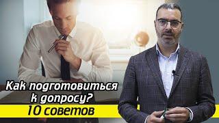 Что важно знать перед допросом у следователя? / Важные советы перед допросом