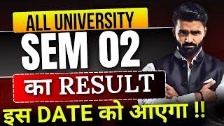 Semester 2 का  Result इस Date को आएगा !!|All University|Pradeep Giri Sir