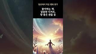 일상에서 작은 행복 찾기