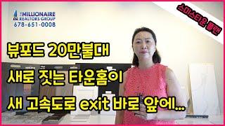 [애틀랜타 조지아 부동산 9/3/2020] Buford Townhome 뷰포드  집 / 20만불대 새로 짓는 타운홈이 새 고속도로 exit 바로 앞에...#스미스타운 플 랜, GA