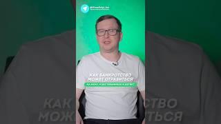 ДЕТИ и БАНКРОТСТВО 2024. Как отразится банкротство на моих детях и родственниках? Ответ от юриста