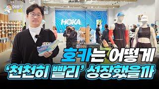 [어바웃 뉴욕] 미국에서 미친듯이 팔리는 못생긴 운동화 호카(Hoka)