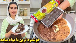 دسر ساده و سریع با مواد ساده | آموزش آشپزی ایرانی