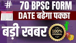 70th bpsc  date extend  ||BPSC 70th Exam Update फॉर्म का डेट बढेगा पक्का #70bpsc