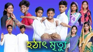 হঠাৎ মৃত্যু | Hothat Mrittu |Bangla Funny Video |Sofik & Bishu |Palli Gram TV Latest Video 2022