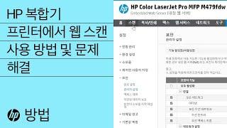 HP 복합기 프린터에서 웹 스캔 사용 방법 및 문제 해결 | HP 프린터 | HP Support