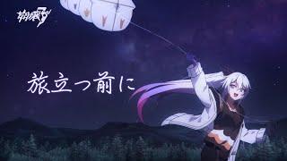 「旅立つ前に」崩壊3rd公式『大ピンチ！聖フレイヤ号スペシャル事件』テーマソングMV