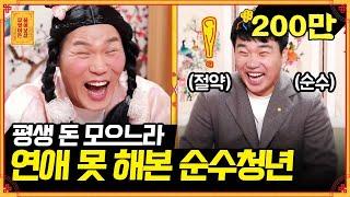 짠내 폭발 연애 경험 0% 자린고비 청년의 간절한 고백 [무엇이든 물어보살] | KBS Joy 210208 방송