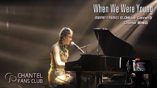 [4K Video] Chantel 姚焯菲 -《When We Were Young》| 首次自彈自唱 | #LOMLive Concert