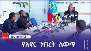 "ኢትዮጵያ ባለፉት 6 ዓመታት የአየር ንብረት ለውጥን በመከላከል ረገድ ተጨባጭ ለውጥ አስመዝግባለች" የፕላን እና ልማት ሚኒስቴር