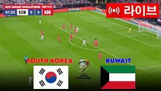 라이브 한국 vs 쿠웨이트 | 월드컵 예선 AFC 2026 | 라이브 스트리밍