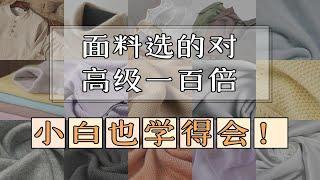 剁手前必看：如何选面料避免廉价感？你一定要知道的面料知识！