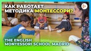 Беседа с директором школы в Мадриде The English Montessori School Madrid / Методика Монтессори