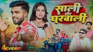 साली और घरवाली | Saali Aur Gharwali | Akhiji Bhojpuri Comedy | @DileepVines | New Comedy Video