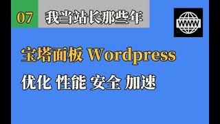 怎样优化宝塔面板 提高Wordpress安全性「最好做下这几步」