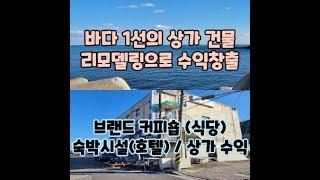 [NO.020W] 바닷가 1선의 미래 가치가 충분한 상가