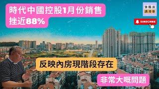 時代中國控股1月份銷售挫近88%，碧桂園一月份權益銷售跌超過39%，反映內房現階段存在非常大嘅問題，就算中央政策支持，在未來都係艱苦經營。