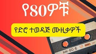 Old Ethiopian Music Collection (episode 3) - ተወዳጅ የድሮ ሙዚቃዎች ቁጥር 3