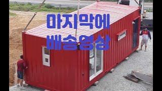 [sky ship container] 3m x 8m 스카이쉽컨테이너 하우스, 농막 배송 영상