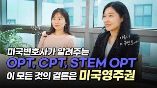 "미국 영주권 찾게 되는 영상" 미국 유학생들에게 꼭 필요한 정보 OPT & CPT 그리고 STEM OPT 정리!!!