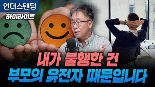 [하이라이트] 행복은 마음먹기에 달린 게 아닙니다. 그냥 유전입니다. (연세대 심리학과 서은국 교수)