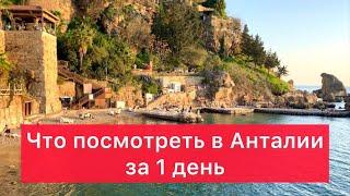 Что посмотреть в Анталии за 1 день