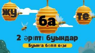 Буындап оқу. 2 әріпті буындар оқу. А-Я дейін 2 әріпті буындар оқып жаттығу