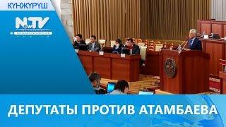 ДЕПУТАТЫ ПРОТИВ АТАМБАЕВА