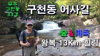 사계절 숲과 계곡 걷고 싶은 길 왕복 13Km/무주 구천동 어사길/당일치기 여행