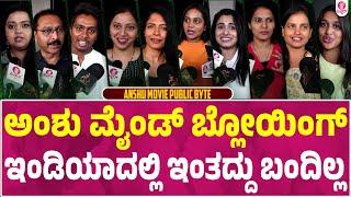 ಅಂಶು ತರಹದ ಚಿತ್ರ ಮಾಡೋಕೆ ಧೈರ್ಯ ಬೇಕು : Anshu Movie Puvlic Review | Nisha Ravikrishnan