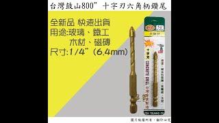 鼓山800 六角柄十字刃鑽尾1/4(6.4mm) #玻璃 #磁磚 #木工 #水電 #五金 #hardware #taiwan @850317wendy