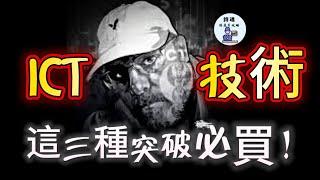 【重磅教學】強勢突破！現在才買還來得及嗎？ | 這三種突破，再不買就沒機會了！ | ICT技術 | 期貨 外匯 加密貨幣都適用