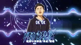 OKOK (DJ Neo Rmx 2024) 舞曲Electro抖音慢搖DJ版