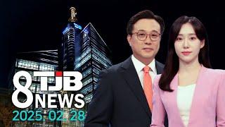 TJB 8 뉴스 다시보기 20250228｜ TJB 대전·세종·충남뉴스