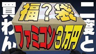 これが3万円･･･？色々と残念すぎたファミコン福袋開封【レトロゲーム / ファミコン】